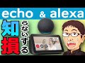 Echo & Alexa知らないと損する見逃せないテクニック【スキルと定形アクションの活用】