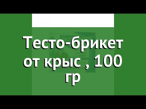 Тесто-брикет от крыс (Чистый дом), 100 гр обзор 03-030 производитель Техноэкспорт ООО (Россия)