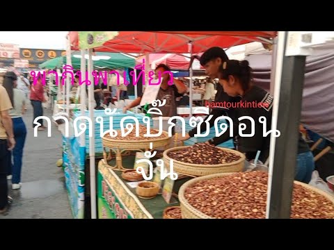 พากินพาเที่ยว‼️🤤 ตลาดนัดบิ๊กซีดอนจั่น👍#streetfood @bamtourkintiew 
