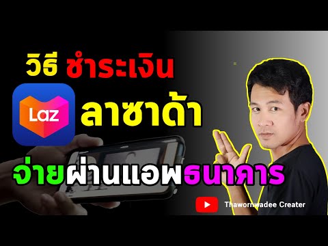 วีดีโอ: วิธีชำระเงินด้วยการโอนเงินผ่านธนาคาร