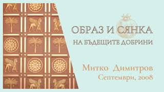 картинка: Образ и сянка на бъдещите добрини | Митко Димитров