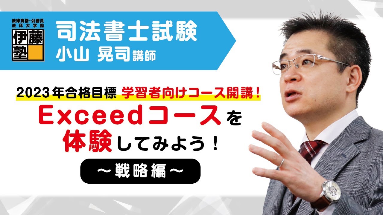 2023年合格目標 学習経験者向け Exceedコース開講！ 小山講師の
