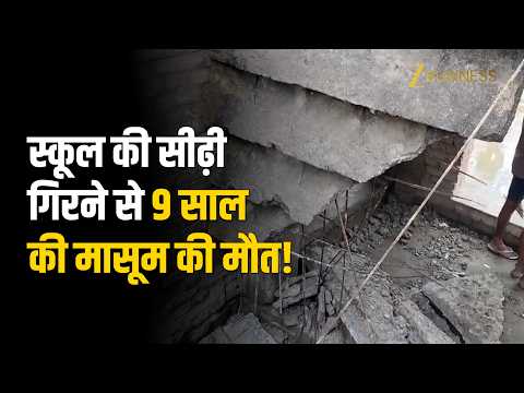 Bihar के स्कूल में सीढ़ी गिरने से 9 साल की छात्रा की मौत, 3 बच्चे घायल!