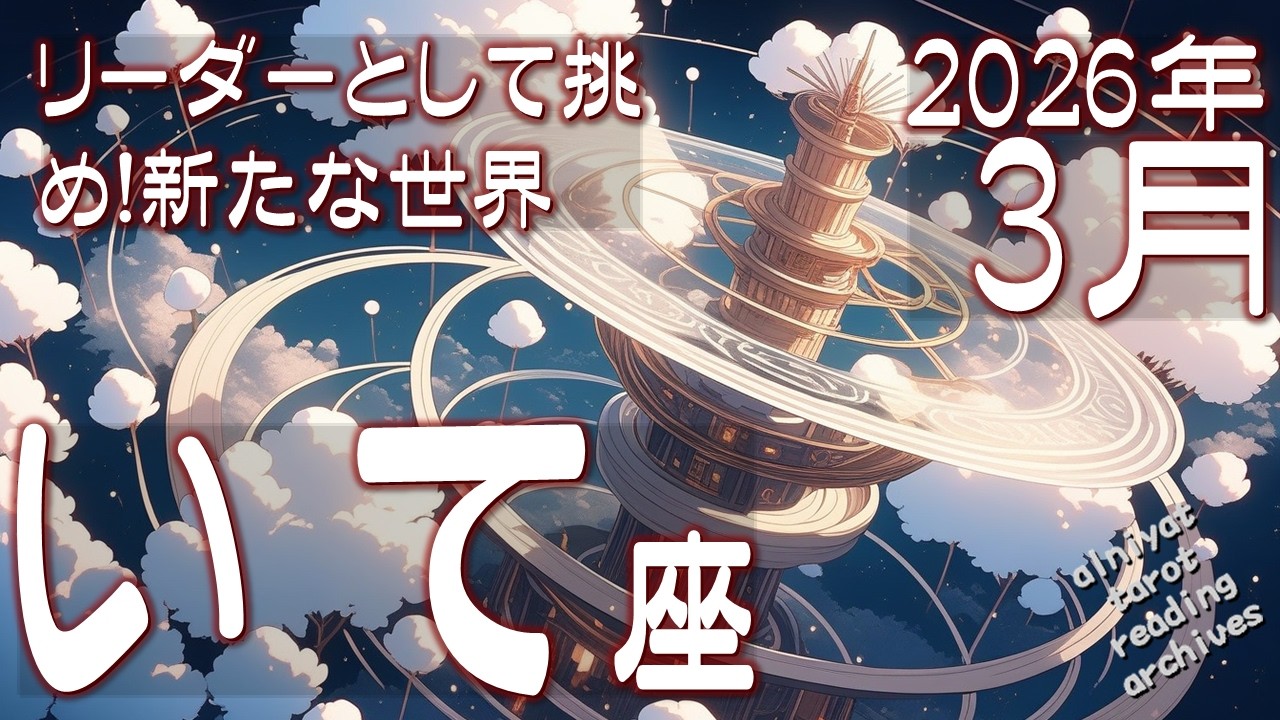 【射手座♐】リーダーとして挑め。新たな世界は、あなたの一歩を待っている。2026年3月の運勢　【タロットカード、オラクルカード】