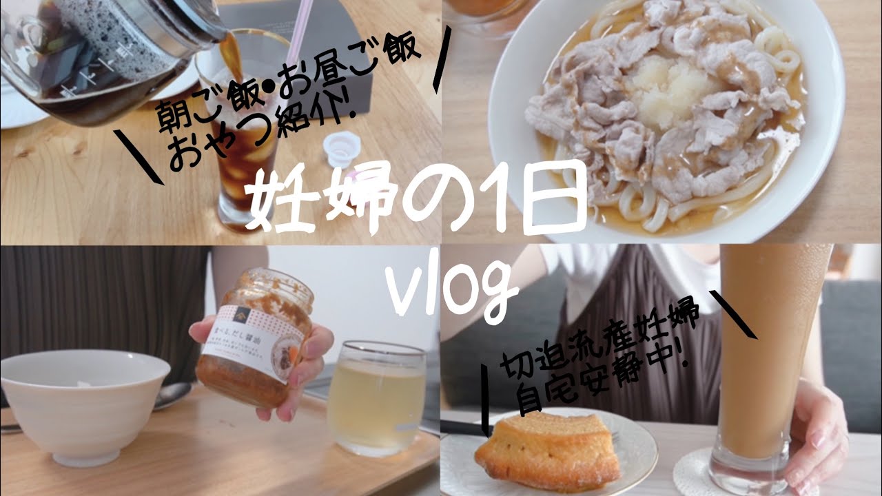 妊婦の1日 1日の食事 妊婦の食事 切迫早産妊婦 自宅安静中 朝ご飯 お昼ご飯 おやつ紹介 妊婦 切迫早産 妊娠中期 7ヶ月 Youtube