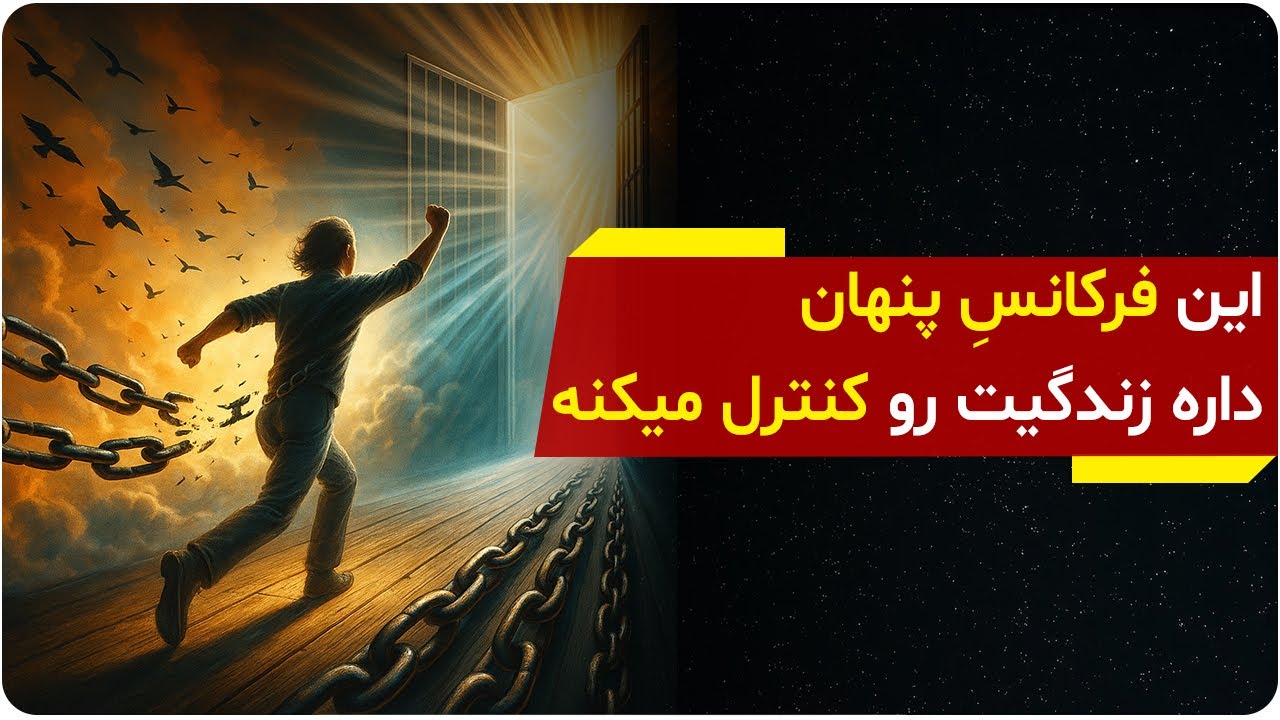 فرکانس پنهانی که آرامش، رابطه‌ها و پیشرفتت رو متوقف کرده | دالان راز