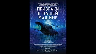 Призраки в нашей машине (2013) Призраки в нашей машине (2013)