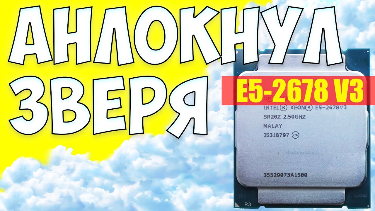 UNLOCK XEON 2678v3. Анлокнул 24 потока до 3.3Ghz - YouTube