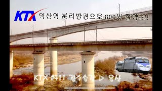 2023년 ANA 첫번째 마일런투어 #01 / KTX #406 광주송정 ▷ 용산 특실 탑승기