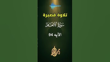 تلاوة خاشعة | سورة الأنعام |ولقد جئتمونا فرادى