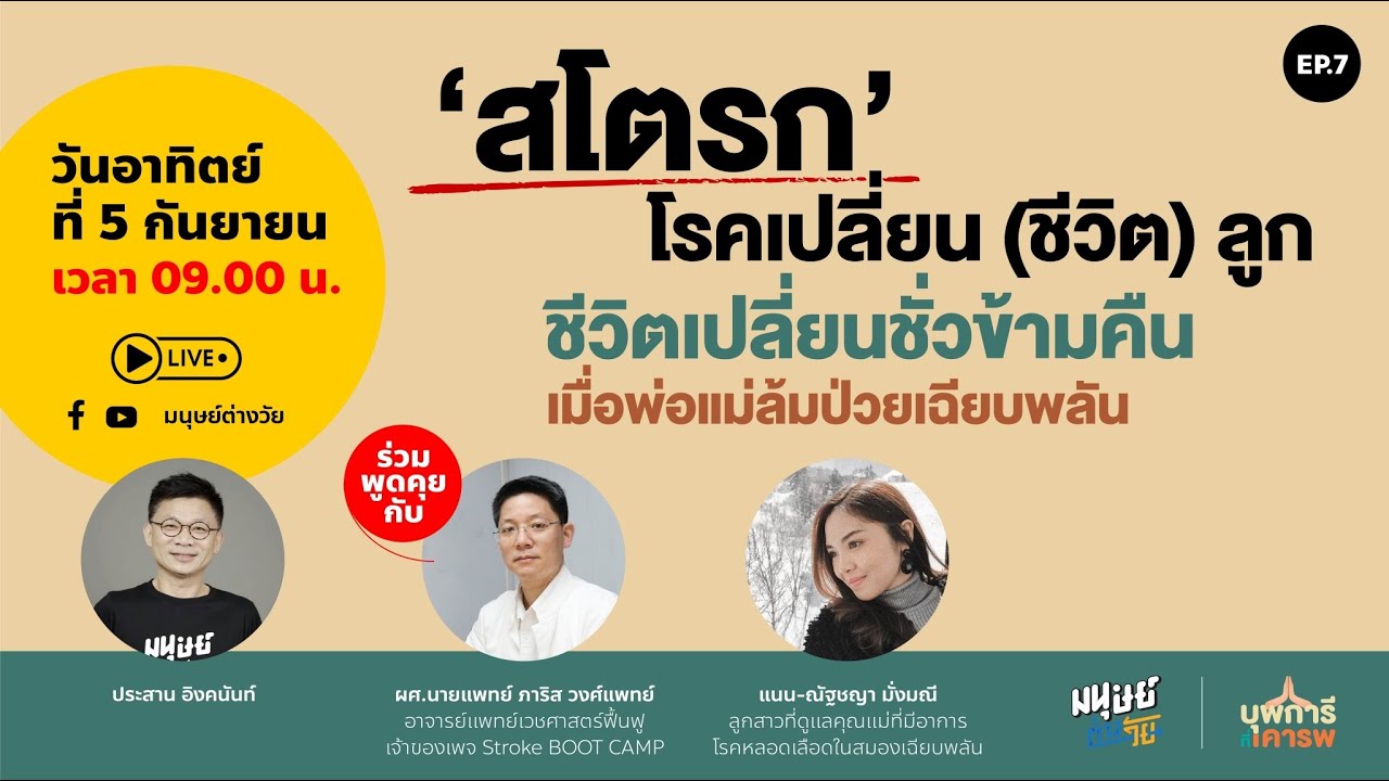 ‘สโตรก’ โรคเปลี่ยนชีวิตลูก รับมืออย่างไรเมื่อต้องตกอยู่ในภาวะกตัญญูเฉียบพลันเพราะพ่อแม่ล้มป่วย