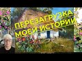 Моя история из жизни. Перезагрузка видео, исправленного и дополненного. Рассказы между лоскутами