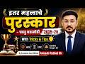 इतर महत्वाचे पुरस्कार - चालू घडामोडी 2025-26 By Executive Asst. Officer Avinash Rathod Sir