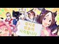 인자연구소 끝내고 인자작 하는 사람이 세상이 어딧음? [우마무스메]