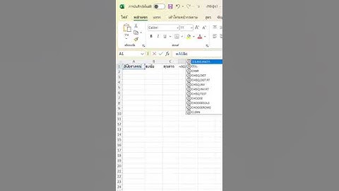 รวมหลายเซลล์ในเซลล์เดียว...แต่แยกบรรทัดได้ใน Excel! 📥↩️ #shorts,#excel