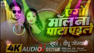 Dj Remix       Deepu Goswami Dj Song  Ego Mal Na Pata Paile  Viral Bhojpuri Song
