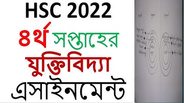 HSC 2022 logic Assignment 4th Week  || HSC 2022 Class 11 Assignment 4th Week
