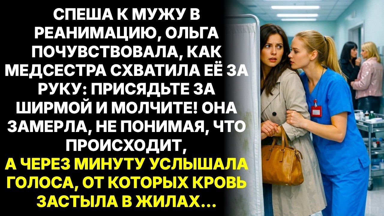 Спеша к мужу в реанимацию, Ольгу схватила медсестра за руку- Спрячьтесь и слушайте!