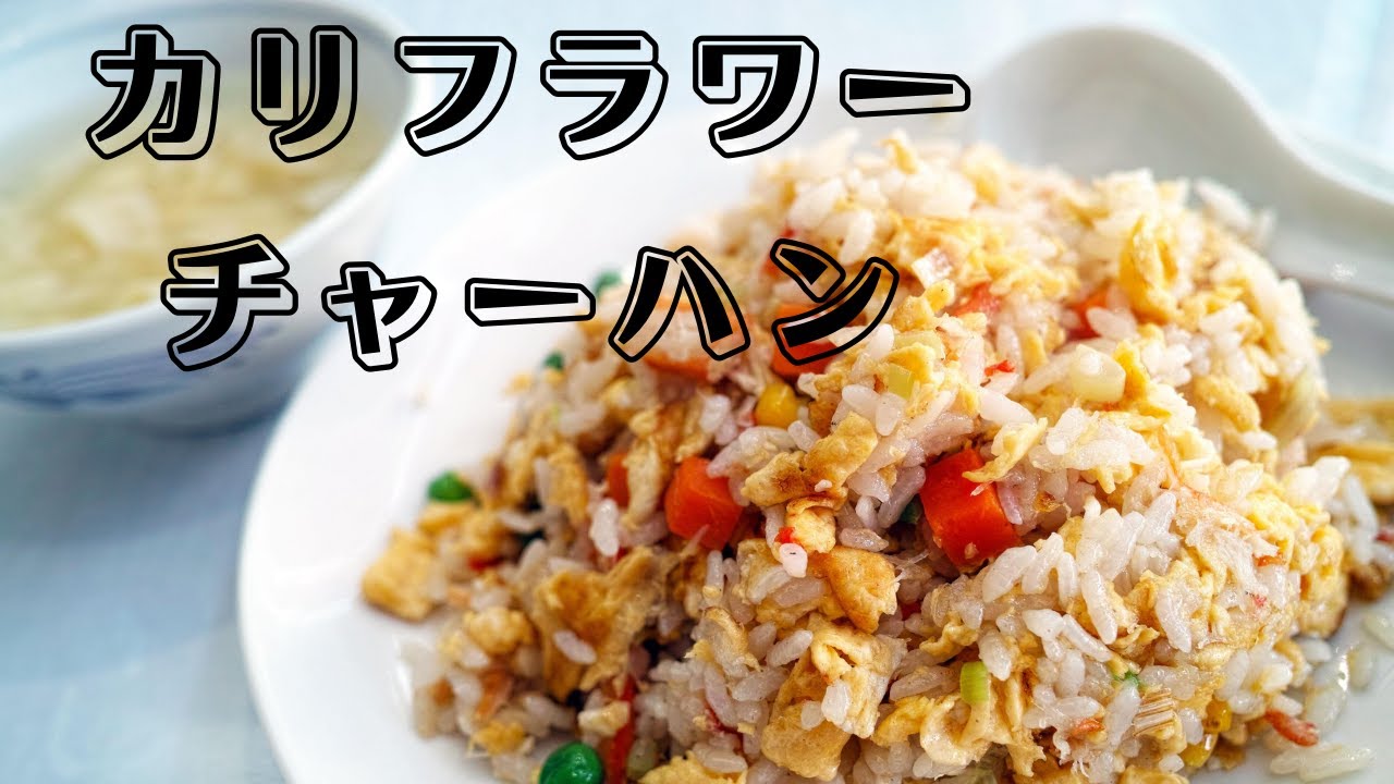 カリフラワーチャーハンのレシピ