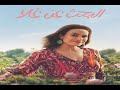 بعد نجاح مسلسل عايزة اتجوز ملخص مسلسل البحث عن علا 