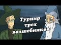 IKOTIKA - Турнир трёх волшебников (Harry Potter parody)