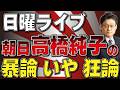 日曜ライブ 朝日新聞・高橋純子の暴論いや狂論