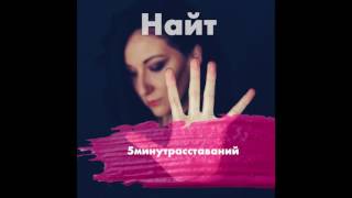 Найт - 5 Минут Расставаний