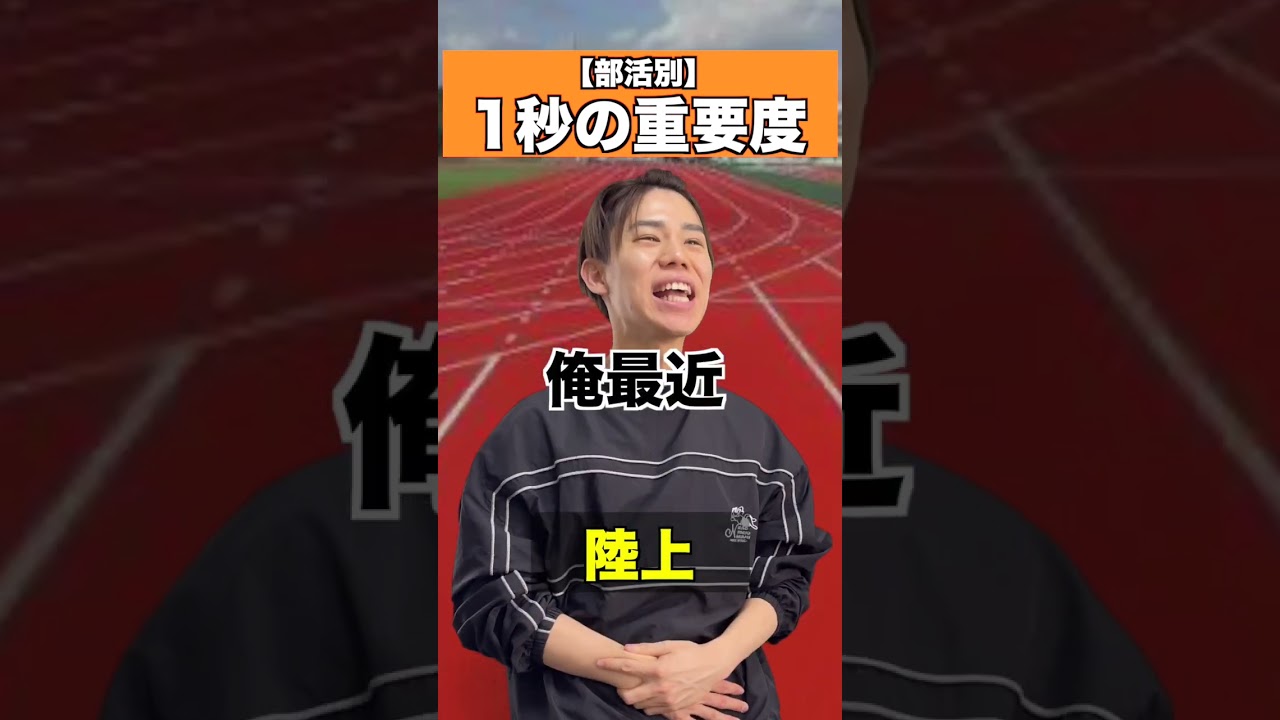 部活別の1秒#こたこた #スポーツ