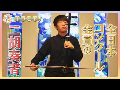 キラビト！】中国の伝統楽器「二胡」 全日本コンクール金賞の中学生