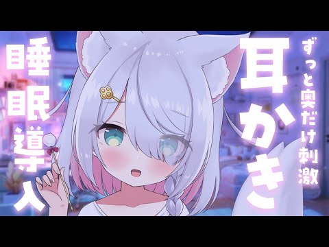 【ASMR/3dio】吐息多め♥ ひたすら奥だけ刺激する耳かきで寝かしつけ / 耳ふぅ / オノマトペ / 生音 / 高音質 / ノイキャンなし #星月リリー #Vtuber