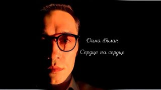 картинка: Дима Билан - Сердце на сердце(Remastered)