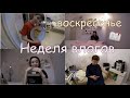 БРАТ УРОНИЛ МОЮ КАМЕРУ / ПАРИКМАХЕРСКАЯ НА ДОМУ / НЕДЕЛЯ ВЛОГОВ НА КАРАНТИНЕ / воскресенье