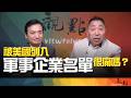 '26.06.09【觀點│全球派對】Pt.2 被美國列入「軍事企業名單」很痛嗎？