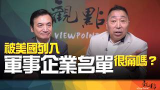 '26.06.09【觀點│全球派對】Pt.2 被美國列入「軍事企業名單」很痛嗎？