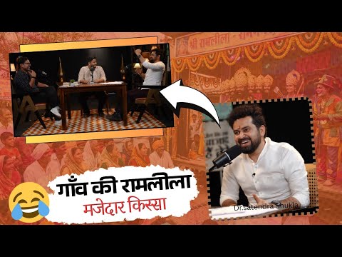 Eb" गांव की रामलीला " सुनिए ये मज़ेदार किस्सा। डॉ सतेंद्र शुक्ल।।