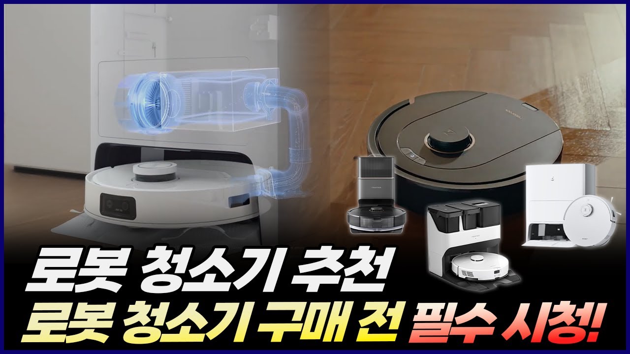 2024년 로봇청소기 추천 | 돈이 아깝지 않은 최고의 제품은? | 로보락 S7 MAX ULTRA | 로보락 Q5 PRO PLUS | 에코백스 디봇 T10 옴니