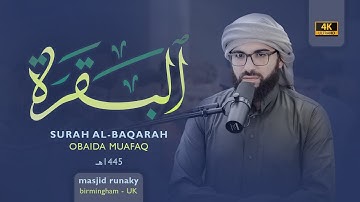 ‎عبيدة موفق سورة البقرة رمضان١٤٤٥هـ Ramadan 2024- Surat Al-Baqarah Obaida Muaffaq -