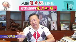 人的潜意识让你在做出改变时难上加难。