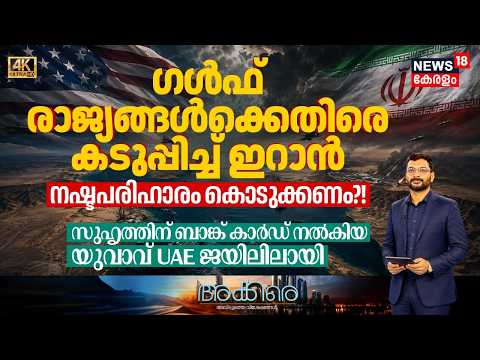 Akkare | ഗൾഫ് രാജ്യങ്ങൾക്കെതിരെ ക‌ടുപ്പിച്ച് ഇറാൻ | Gulf News | Middile East Updates | N18G | N18G