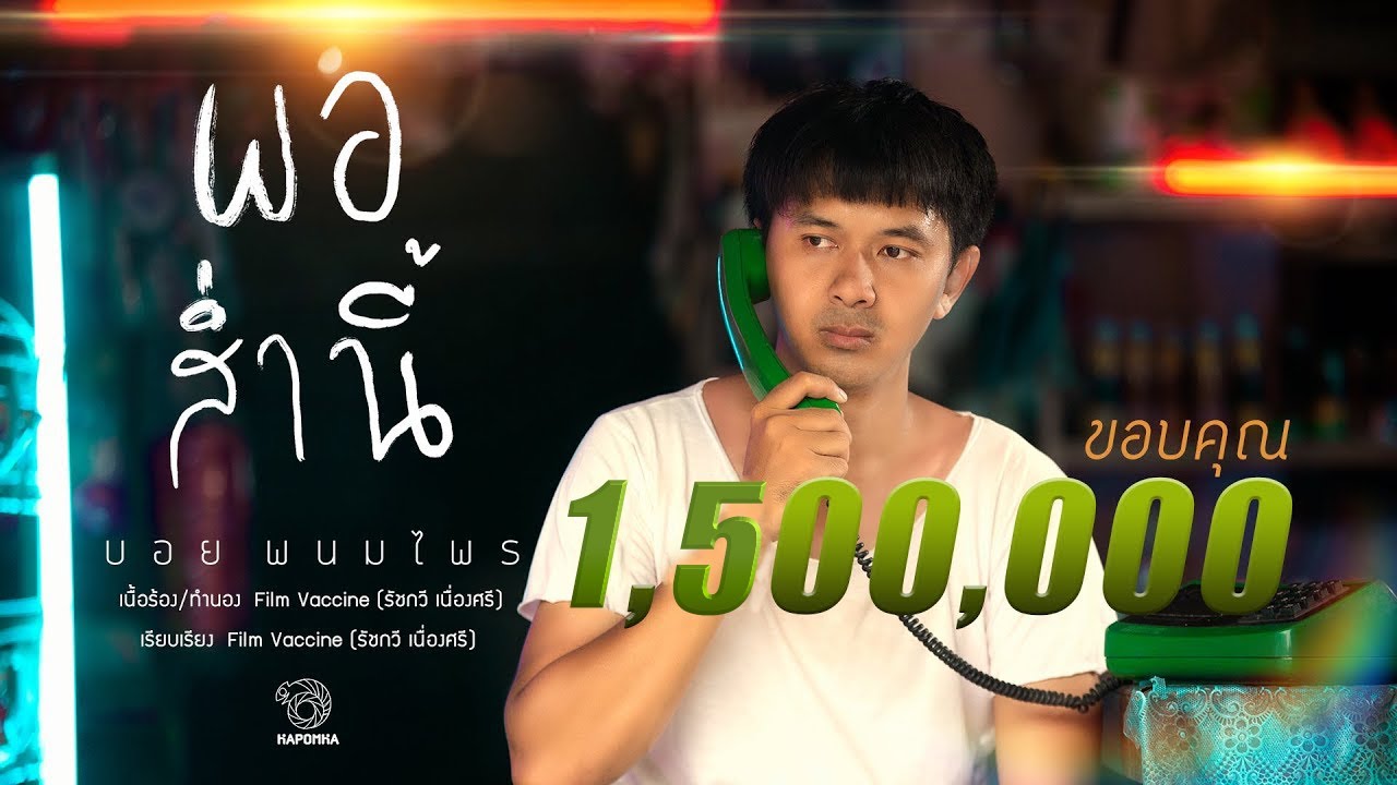 พอส่ำนี้ - บอย พนมไพร  (Official MV)