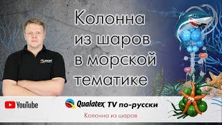 QTVR 25. Колонна из шаров в морской тематике