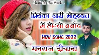 song__1312__super_star_manraj_Divana_pyar_mohabbat_m_duniya_dukhi____Rajasthani_Dj_Songs