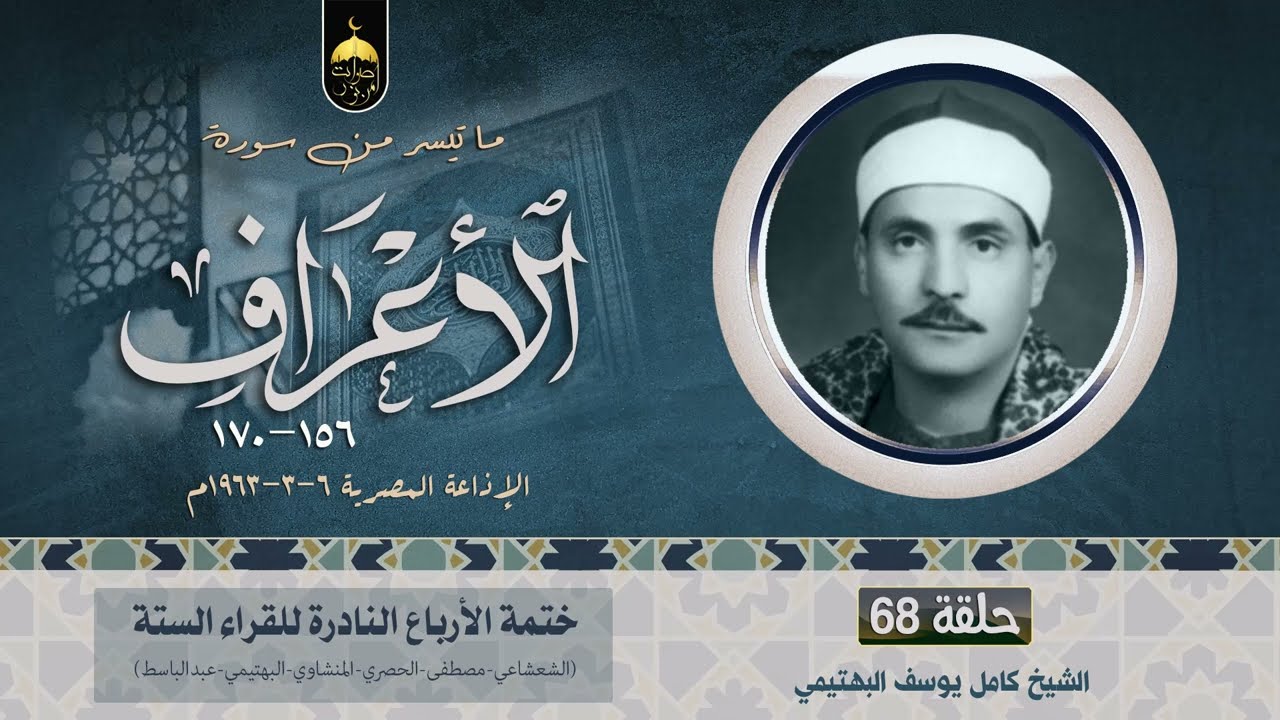 الشيخ كامل يوسف البهتيمي 💚 سورة الأعراف 156-170 الفقرة (68) من ختمة الأرباع - الإذاعة المصرية 1963م