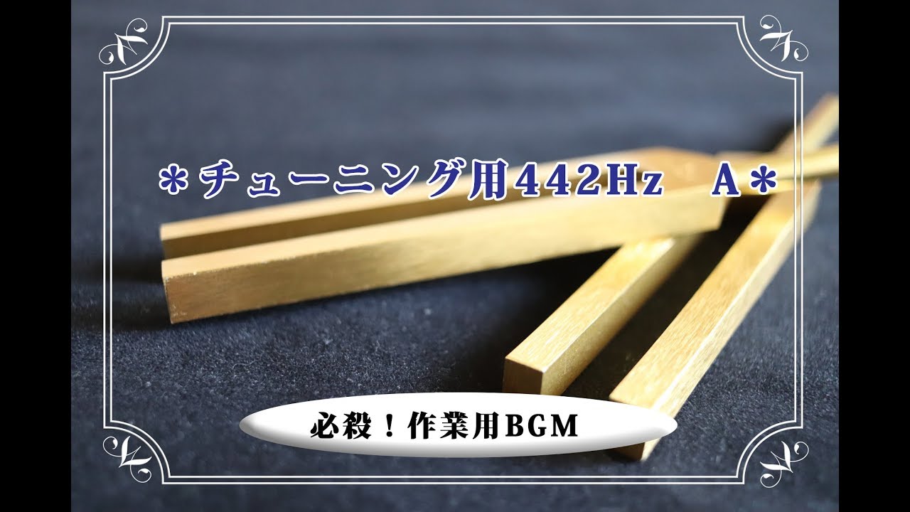 ★チューニング用442Hz A★楽器調整・チューニング用に - YouTube