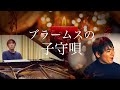 子守唄 Wiegenlied/J.ブラームス J.Brahms【8800km離れたリモート合奏】