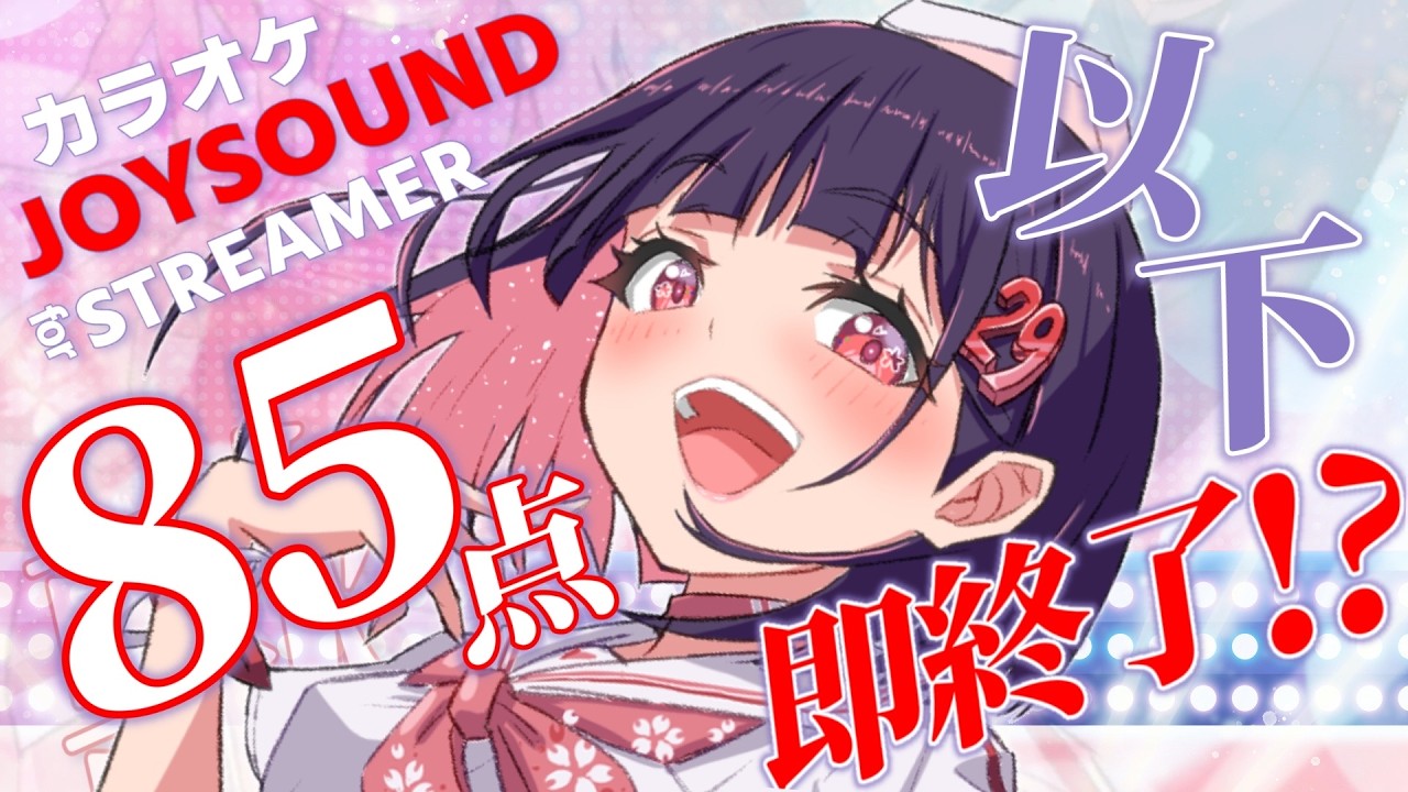 【 #歌枠 / #企画 】初挑戦‼|採点85点以下で即終了!?ルーレットあり!初見歓迎【 #サクラリナ / #vsinger / #vtuber / #karaoke 】