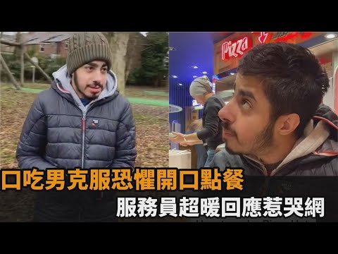 口吃男克服恐懼開口點餐　服務員超暖回應惹哭網－民視新聞