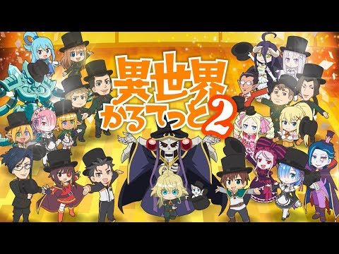 『異世界かるてっと 2』 PV