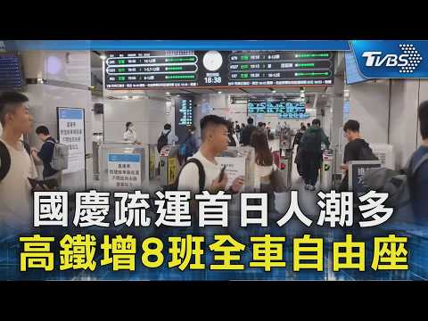 國慶疏運首日人潮多 高鐵增8班全車自由座｜TVBS新聞 @TVBSNEWS02