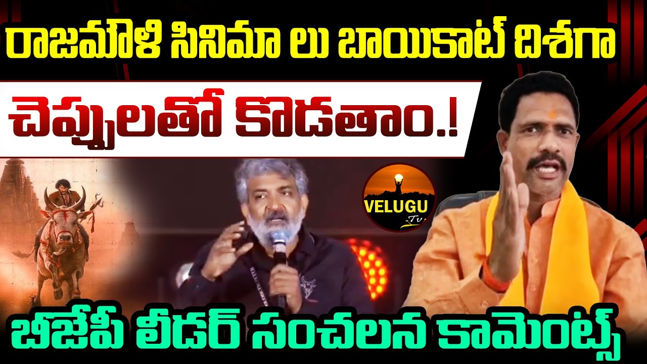 BJP Leader Shocking Comments on Rajamouli || Varanasi Movie Issue || Velugu TV 